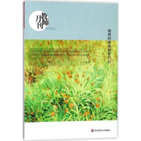 徐莉的香港教育行记(教师月刊2018年2月刊) 大夏书系