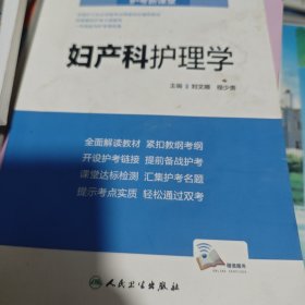 护考新课堂：妇产科护理学