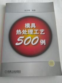 模具热处理工艺500例