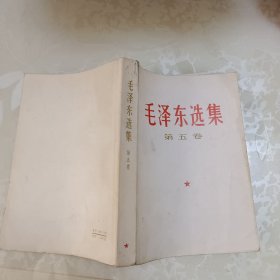 毛泽东选集（第五卷）