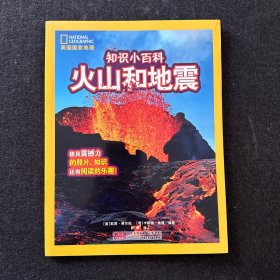 美国国家地理·知识小百科：火山和地震