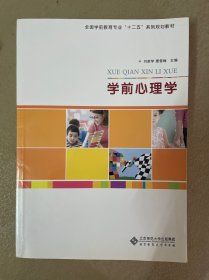 学前心理学/全国学前教育专业“十二五”系列规划教材