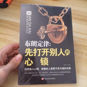 布朗定律：先打开别人的心锁