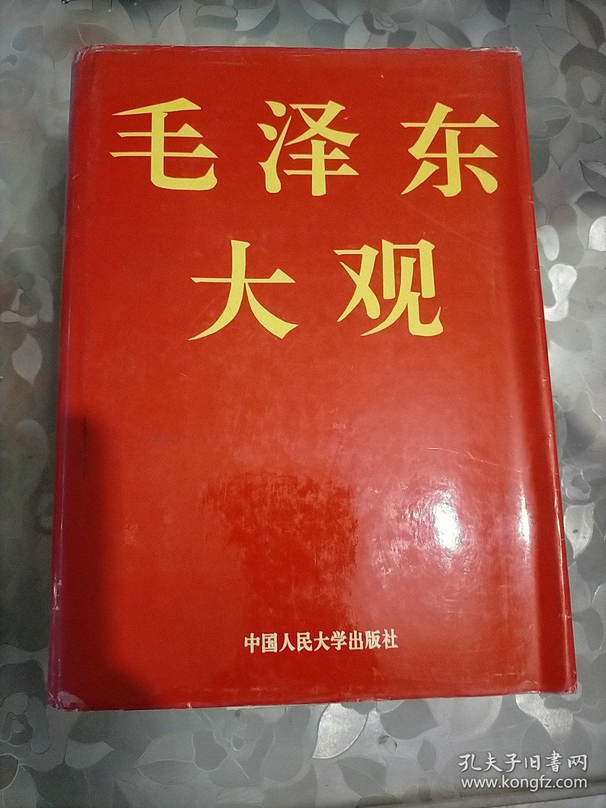 毛泽东大观   (大16开精装本)~1993年4月一版一印