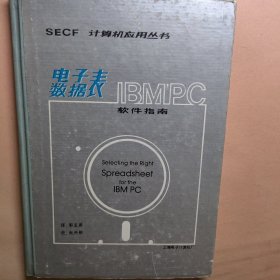 IBM PC 电子数据表软件指南。精装本。上海电子计算机厂