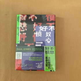 好不愤怒：女性愤怒的革命力量 全新未开封