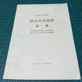 高级中学课本_语文补充教材，第一册，1992年印