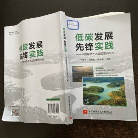 低碳发展先锋实践——中国绿色生态城区案例分析