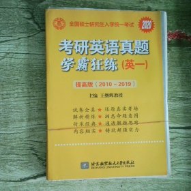 2020王继辉考研真题学霸狂练考研英语一提高版