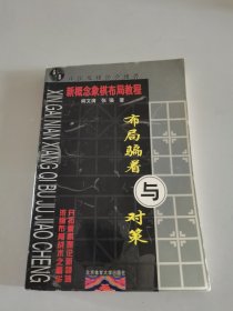 新概念象棋布局教程：布局骗着与对策