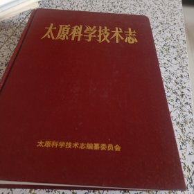 太原科学技术志