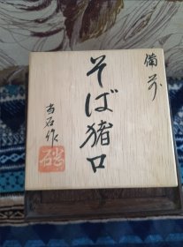 【茶事雅器0433】日本购回 瓷器陶器 备前烧 猪口大杯 茶碗 茶杯 汤吞 火入 内胆为备前烧外壳为实木制作 工艺精巧 少见器型 名家作品 当石造 有底款 口径9.8厘米高9.2厘米 重360.8克 厚重坠手 带原盒