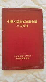 中国人民政治协商会议三大文件