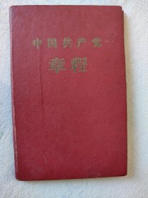 中国共产党章程1957年