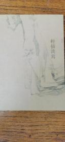 輕描淡寫    樂林