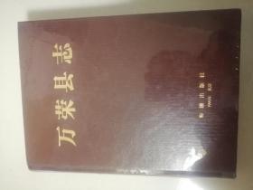 万荣县志