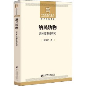 纳民轨物 清末巡警道研究
