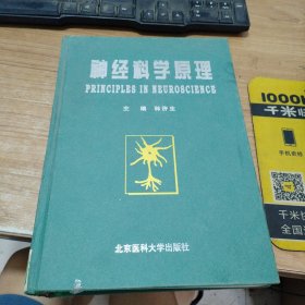 神经科学原理 第二版 下册 有开裂胶粘