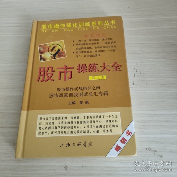 股市操作强化训练系列丛书·股市操练大全（第9册）：股市赢家自我测试总汇专辑