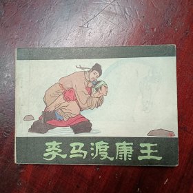 李马渡康王