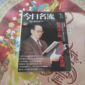 今日名流（第1，38，43，44，45，46，48，49，51，52，54期）共十一本合售 正版无笔迹