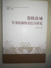 郑韩故城军事防御体系综合研究/牧野论史·河南师范大学历史文化学院史学文库