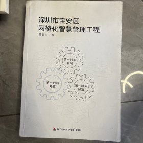 深圳市宝安区网格化智慧管理工程