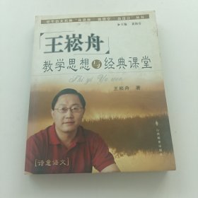 王崧舟教学思想与经典课堂——中华语文名师“新课标·新课堂·新设计”丛书