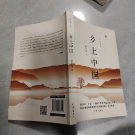 教育部统编《语文》高中一年级（上）指定用书:乡土中国（作家经典文库特别完整收录《乡土重建》）