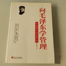 向毛泽东学管理