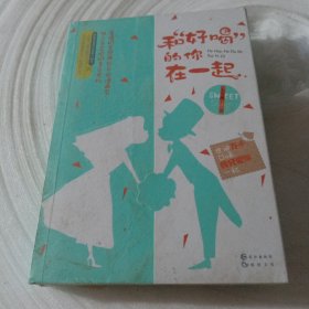 正版实拍：和好喝的你在一起