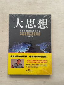 大思想：中国崛起的瓶颈与突破