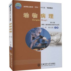 正版新书 动物病理 第2版 于洋、陈文钦编 9787565518805