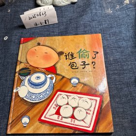 谁偷了包子？ 绘本