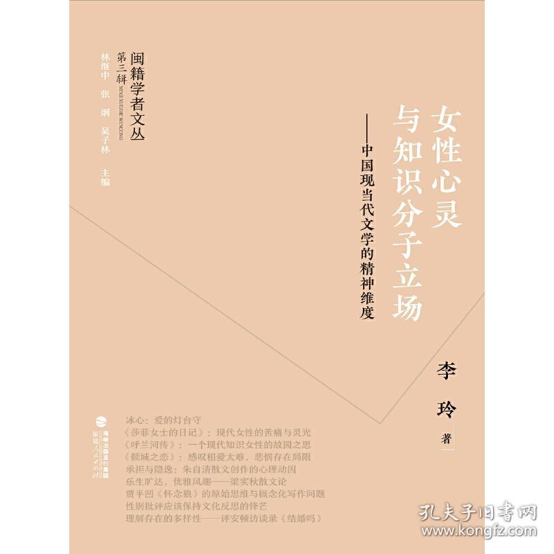 闽籍学者文丛（第三辑）：女性心灵与知识分子立场——中国现当代文学的精神维度