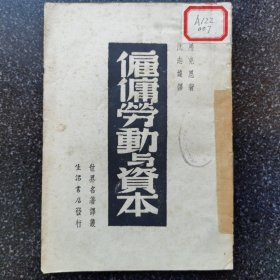 12）【红色书刊】民国三十六年生活书店出版《雇佣劳动与资本》白宣精印