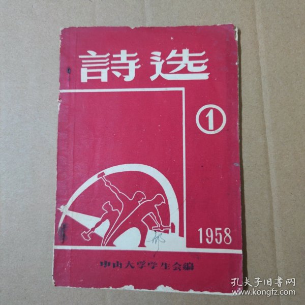 1958年中山大学 诗选 第一集