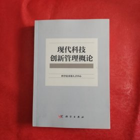 现代科技创新管理概论