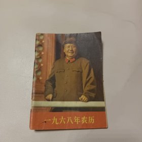 一九六八年农历