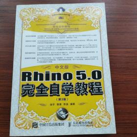 中文版Rhino 5.0完全自学教程 第3版