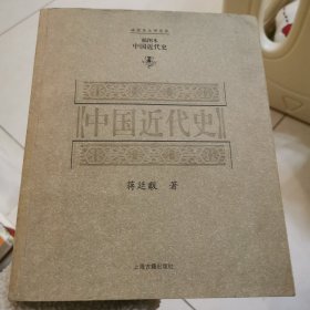 中国近代史（插图本）