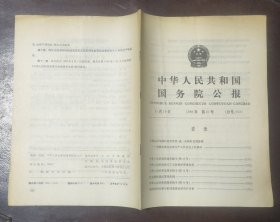 中华人民共和国国务院公报【1989年第21号】·