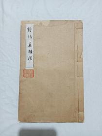 线装字典 ：(韵法直模图) 、一册 、该书内容为：(韵法直图、韵法横图、及辨似) 三部分、 内容完整 、字大方正 、具有鉴赏收藏价值。