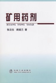 正版现货矿用药剂\张泾生张泾生，阙煊兰　著9787502445027冶金工业出版社新华仓库多仓直发