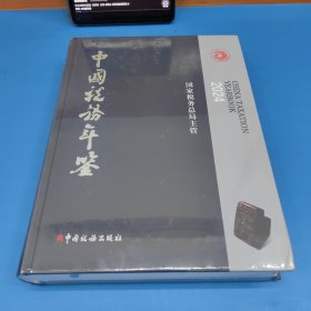 中国税务年鉴（2024年）未拆封