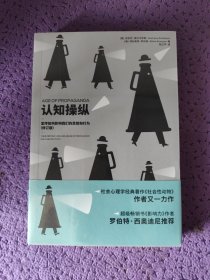 心世界-认知操纵：宣传如何影响我们的思想和行为（修订版）