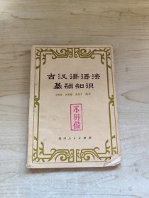古汉语语法基础知识