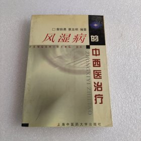 风湿病的中西医治疗