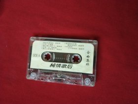 流行歌曲合辑磁带 ：纯情歌后