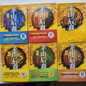 茅山后裔1-6全集（全六册）